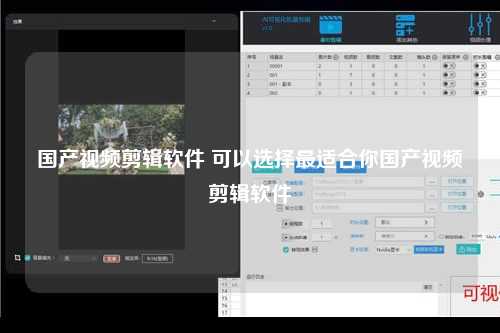 国产视频剪辑软件 可以选择最适合你国产视频剪辑软件